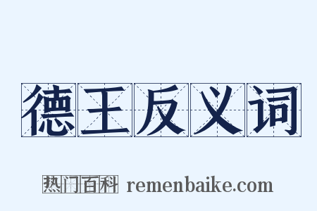 德王反义词是什么意思的图片